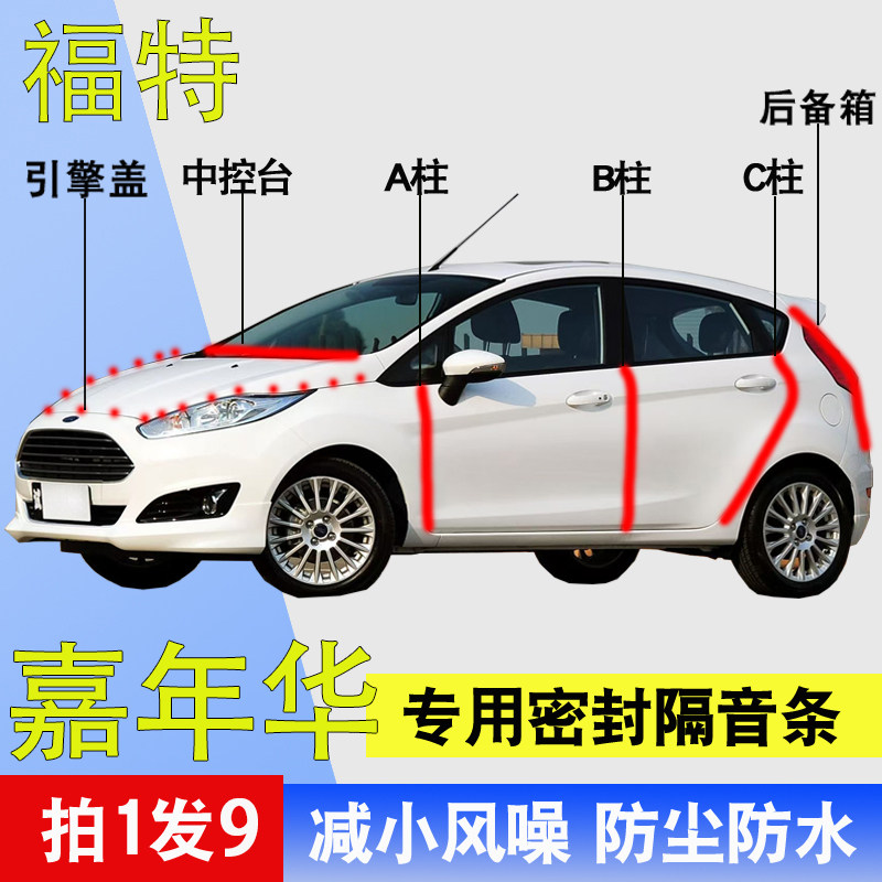 福特嘉年华专用全车隔音密封胶条