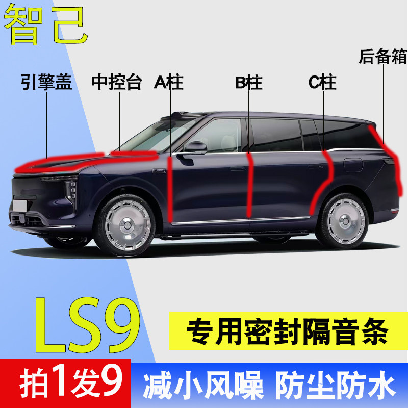 智己LS9专用全车门防尘密封胶条