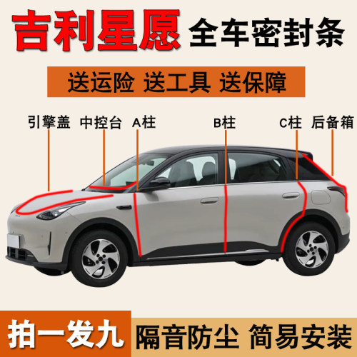 吉利银河星愿专用全车防尘密封条