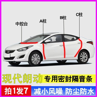 现代朗动/领动专用全车门A柱B柱C柱中控台密封条防尘防水隔音胶条