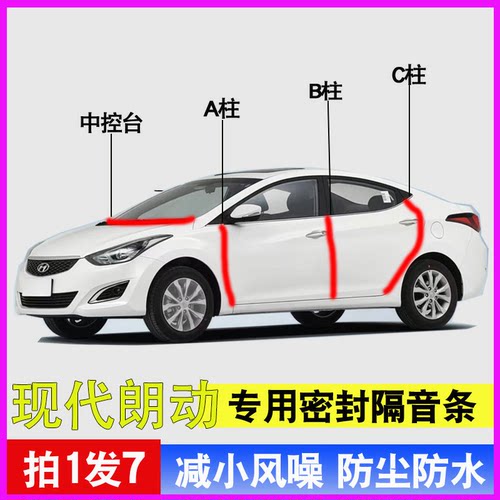现代朗动专用车门降噪密封胶条
