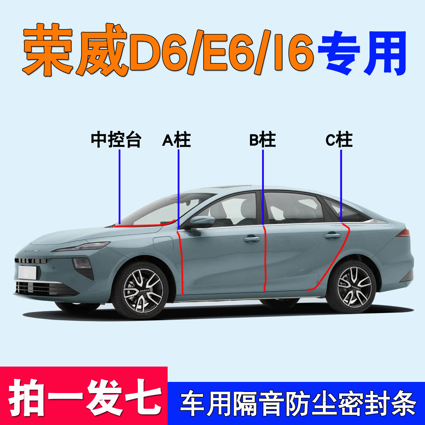 荣威D6专用隔音降噪防尘水密封条