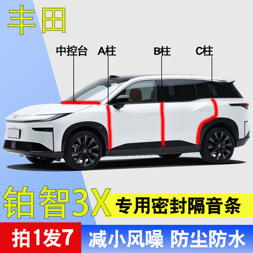 丰田铂智3X专用车门隔音密封胶条