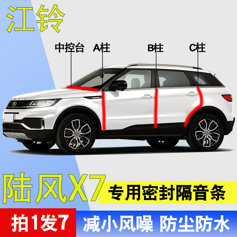 江铃陆风X7/X8/X6/X5/X2专用全车门ABC柱中控台防尘水隔音密封条