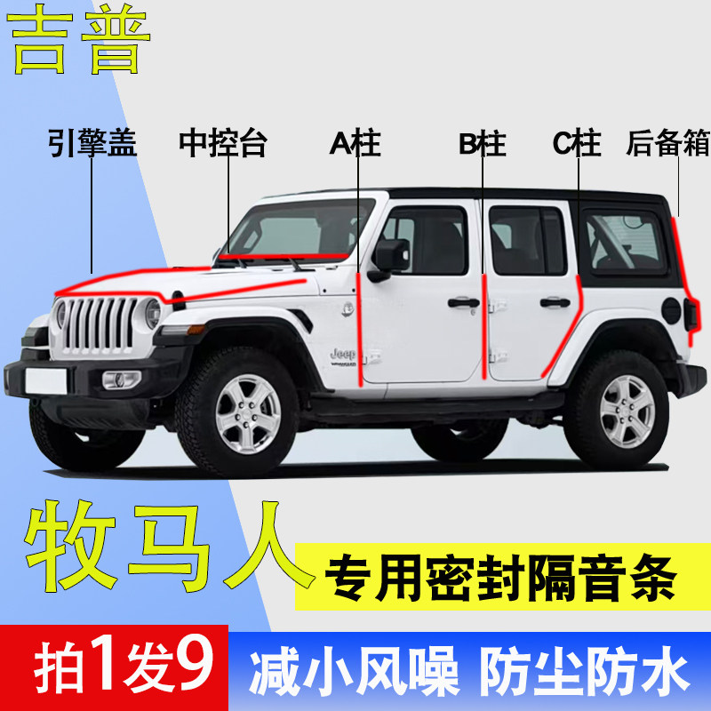 吉普牧马人专用全汽车门密封胶条