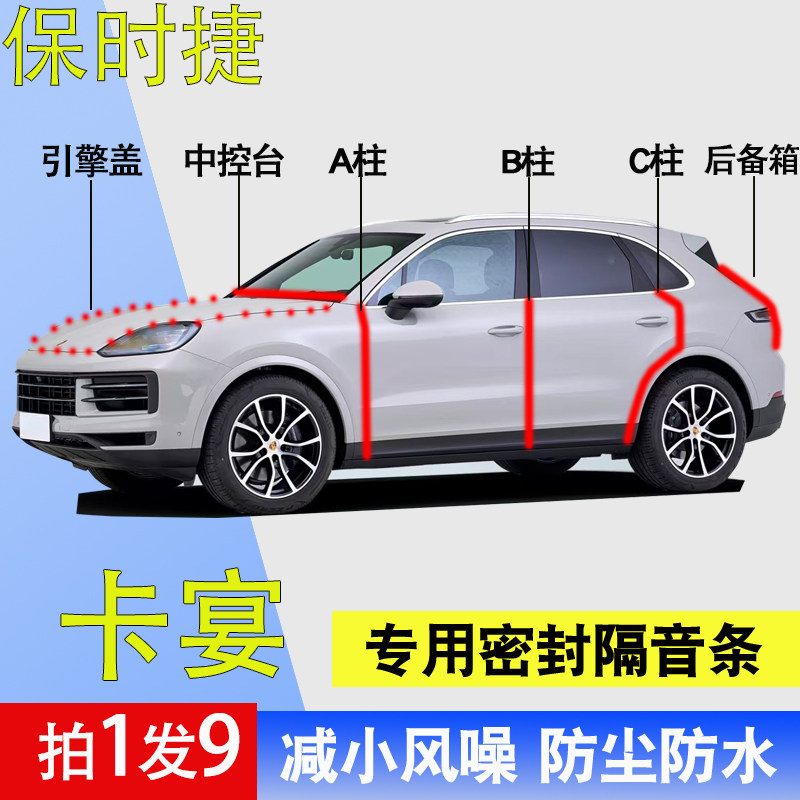 保时捷卡宴专用防尘水降噪密封条