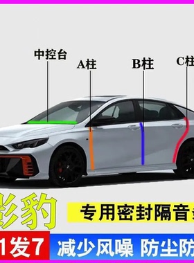 广汽传祺影豹R/MAX/PRO专用汽车门A柱B柱C柱中控台密封条隔音胶条