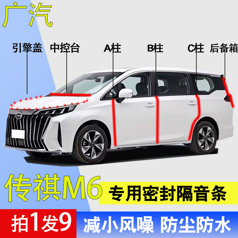 传祺M6专用全车防尘隔音密封胶条