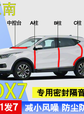 东南DX7/DX3/DX5/DX8S专用车门ABC柱中控台防尘水隔音降噪密封条