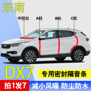 东南DX7/DX3/DX5/DX8S专用车门ABC柱中控台防尘水隔音降噪密封条