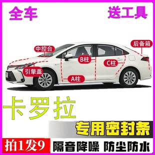 丰田卡罗拉专用双擎全车门密封条隔音ABC柱中控引擎盖后备箱胶条