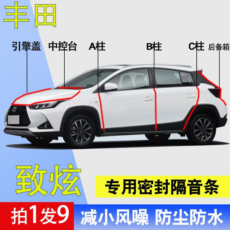 丰田致炫专用车门防尘降噪密封条
