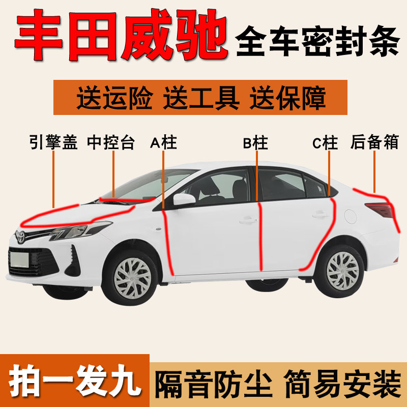 丰田威驰/雷凌专用全车密封胶条