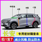长安专用汽车门ABC柱中控台密封胶条CS75plus逸动UNI T隔音