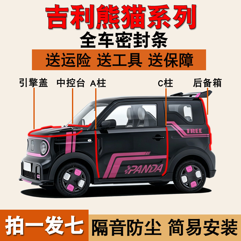 吉利熊猫卡丁mini专用全车密封条