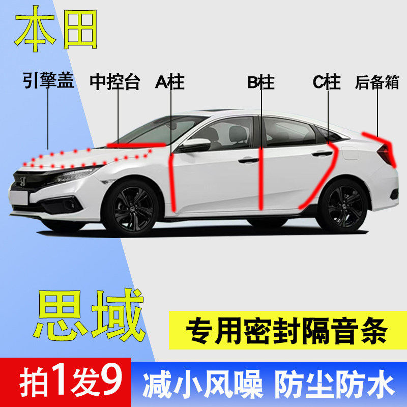 本田思域专用汽车隔音密封条胶条