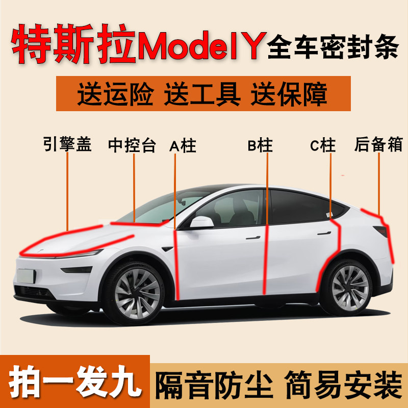 特斯拉ModelY专用全车门密封胶条