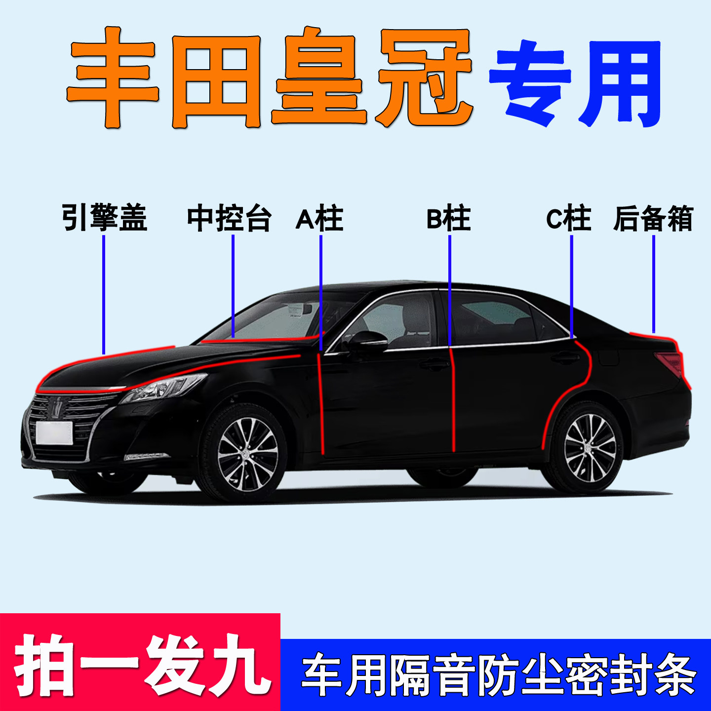 丰田皇冠锐志专用全车门密封胶条