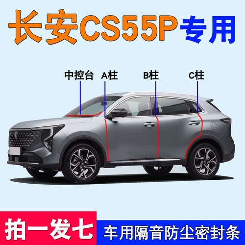 长安CS55P/X5专用密封条隔音胶条