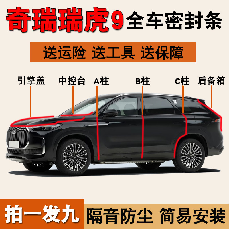 瑞虎9/plus/pro专用全车门ABC柱中控台隔音密封胶条引擎盖后备箱