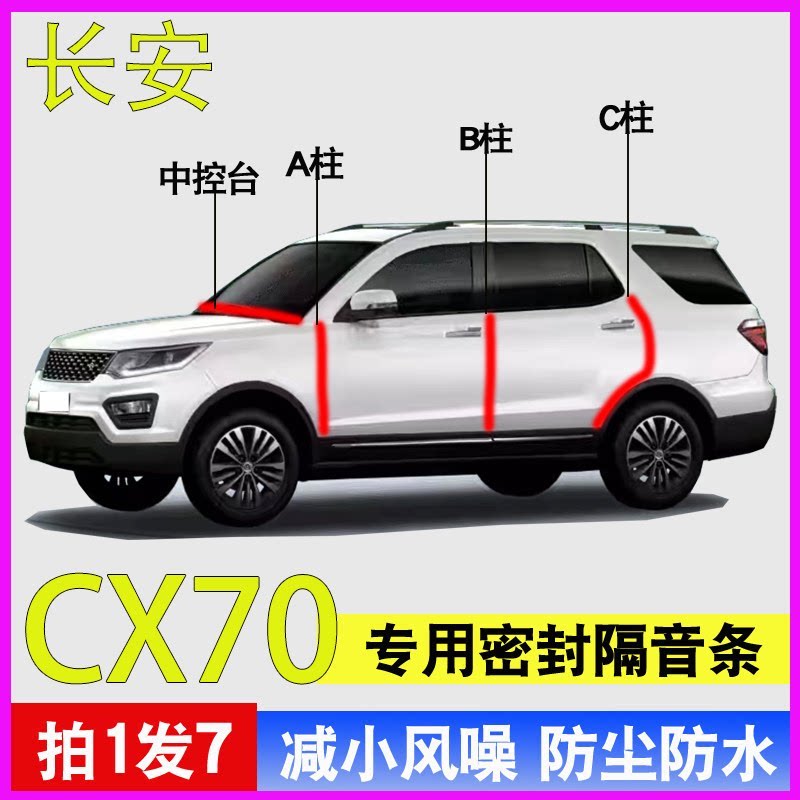 长安CX70专用车门降噪隔音密封条