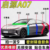 长安启源A07专用全汽车门ABC柱中控台隔音密封条引擎盖后备箱胶条
