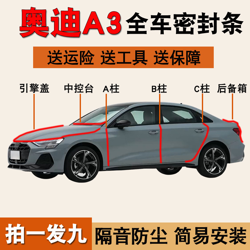 奥迪A3专用全车防尘防水密封胶条