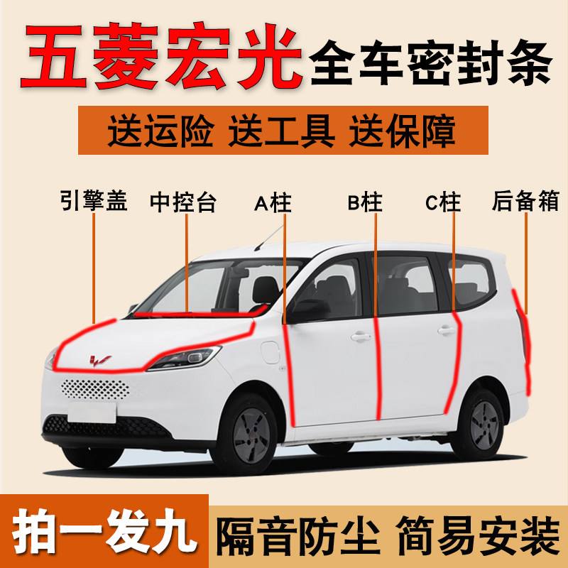 五菱宏光专用全车门防尘密封胶条