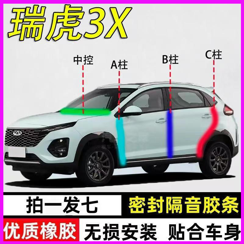奇瑞瑞虎3X专用全车门隔音密封条