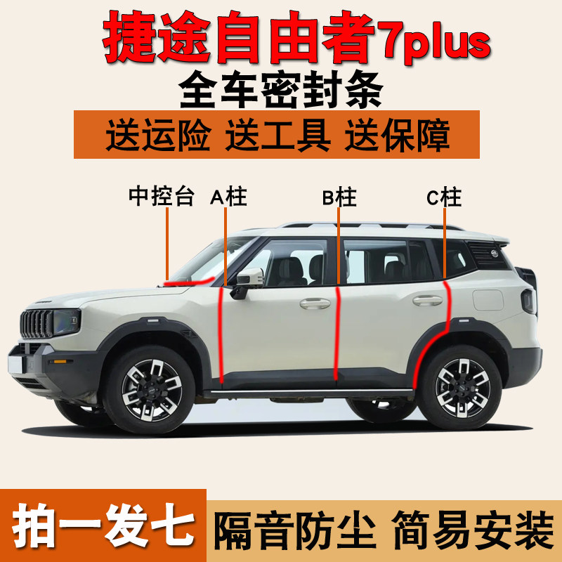 捷途自由者7PLUS专用全车密封条