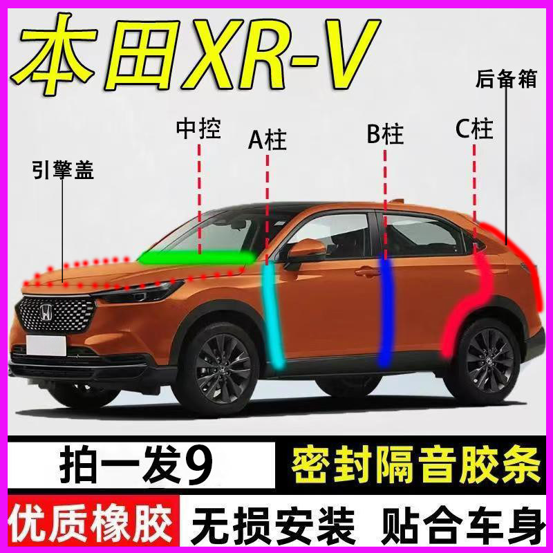 本田XR-V/M-NV专用全车密封胶条