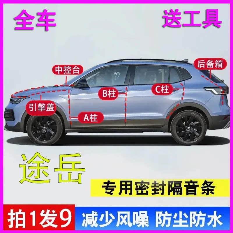大众途岳专用全车隔音密封条胶条