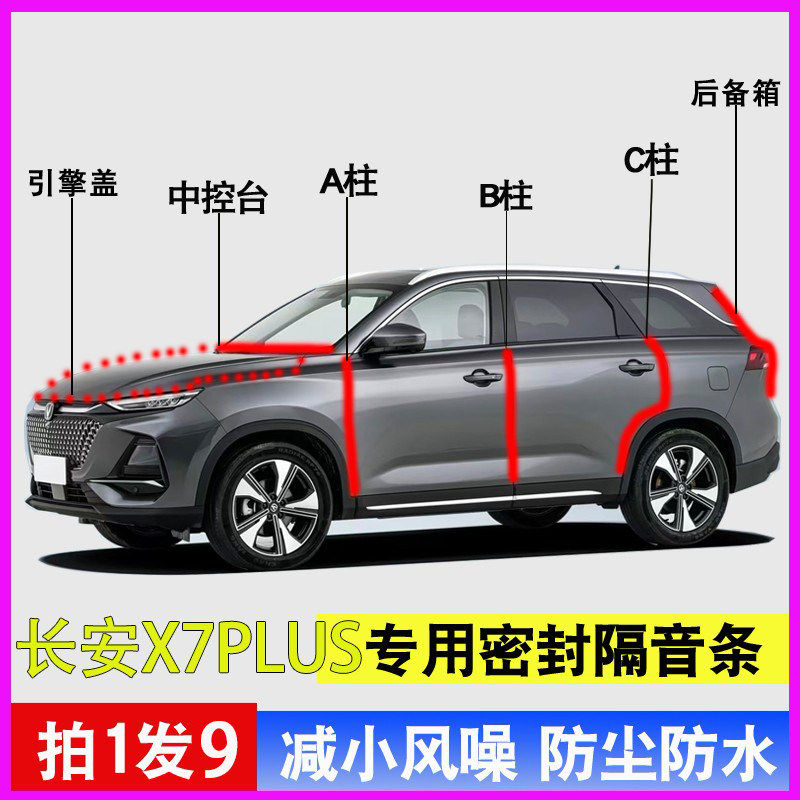 长安欧尚X7/X7PLUS专用全车门ABC柱中控台隔音密封条引擎盖后备箱