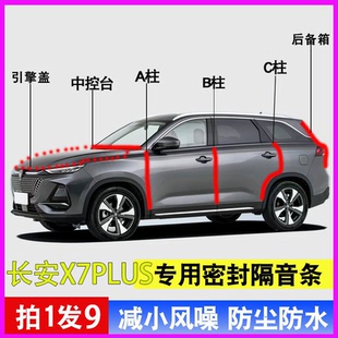 长安欧尚X7/X7PLUS专用全车门ABC柱中控台隔音密封条引擎盖后备箱