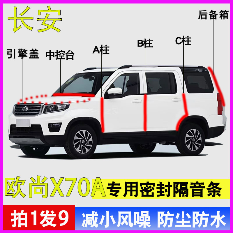 长安欧尚X70A专用车门防尘密封条
