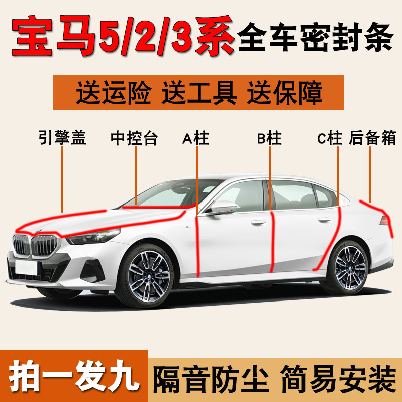 宝马5/2/3系专用全车降噪密封条