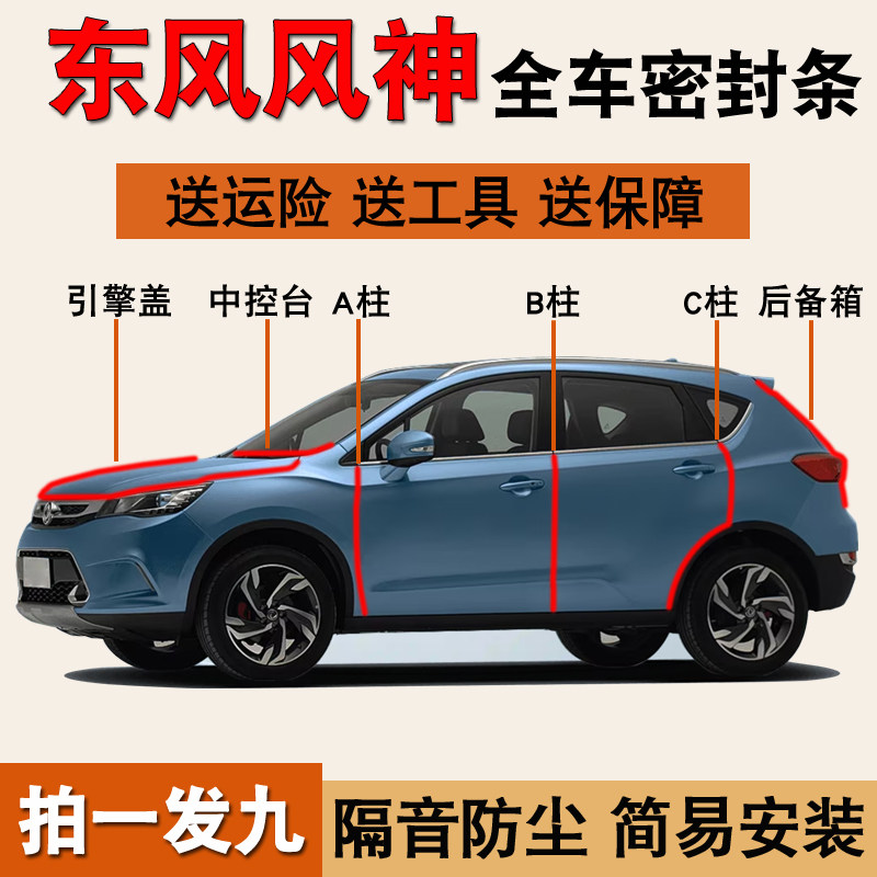 东风风神SUV专用防尘隔音密封条
