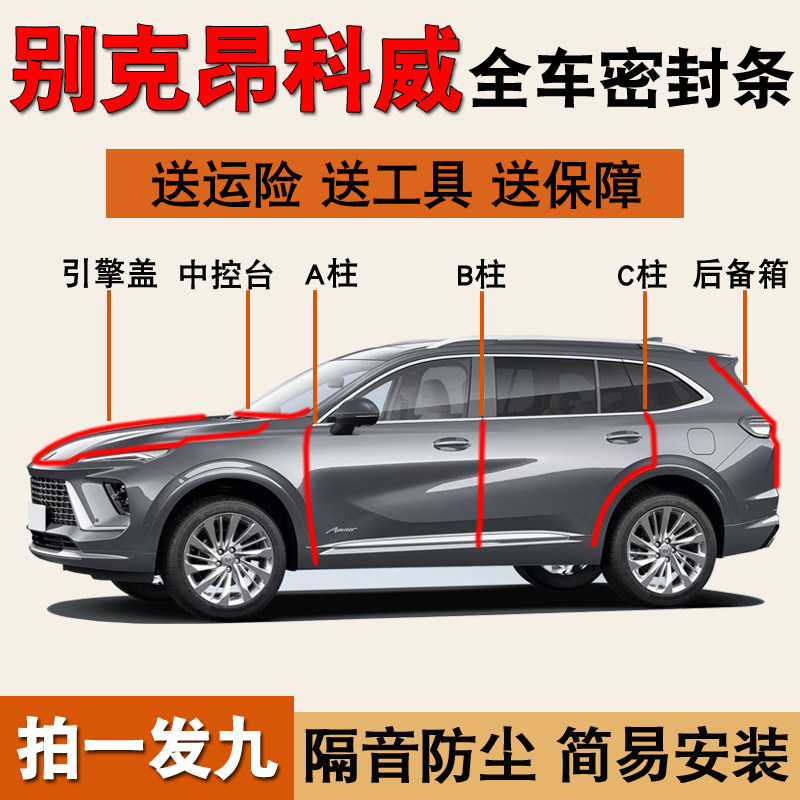 别克昂科威专用防尘水降噪密封条