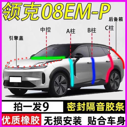 领克08EMP专用全车门降噪密封条
