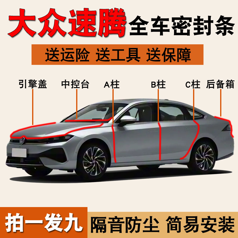 一汽大众速腾专用全车密封条胶条