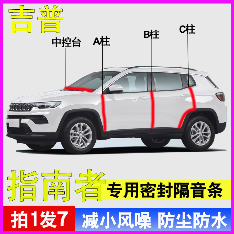 吉普指南者专用隔音密封条胶条