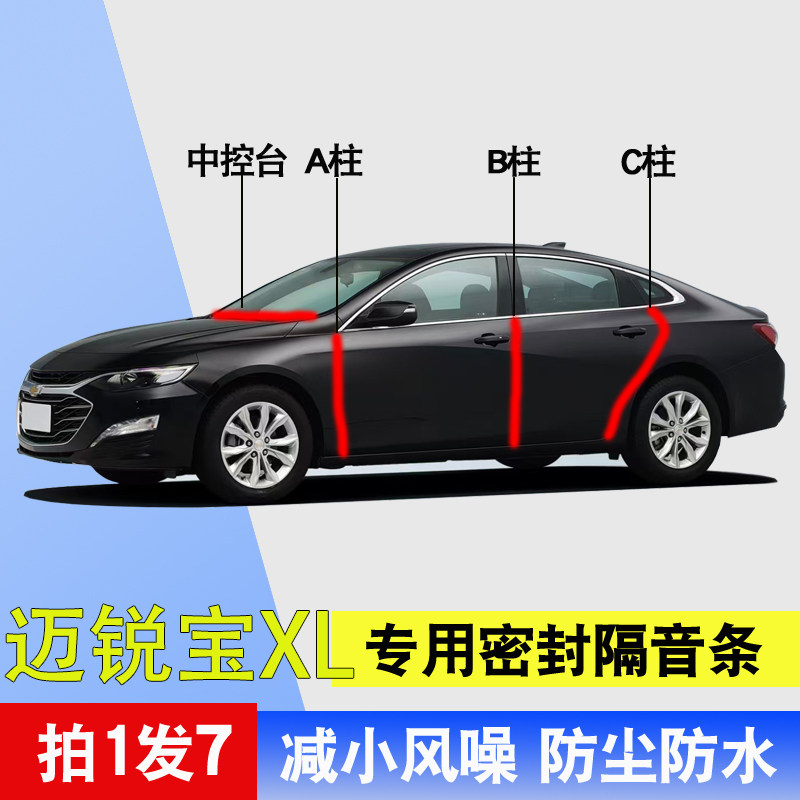 迈锐宝XL专用隔音降噪密封条胶条