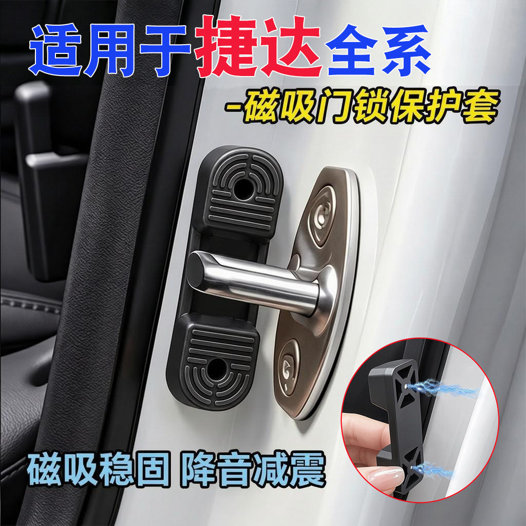 捷达全系车型通用磁吸门锁盖减震