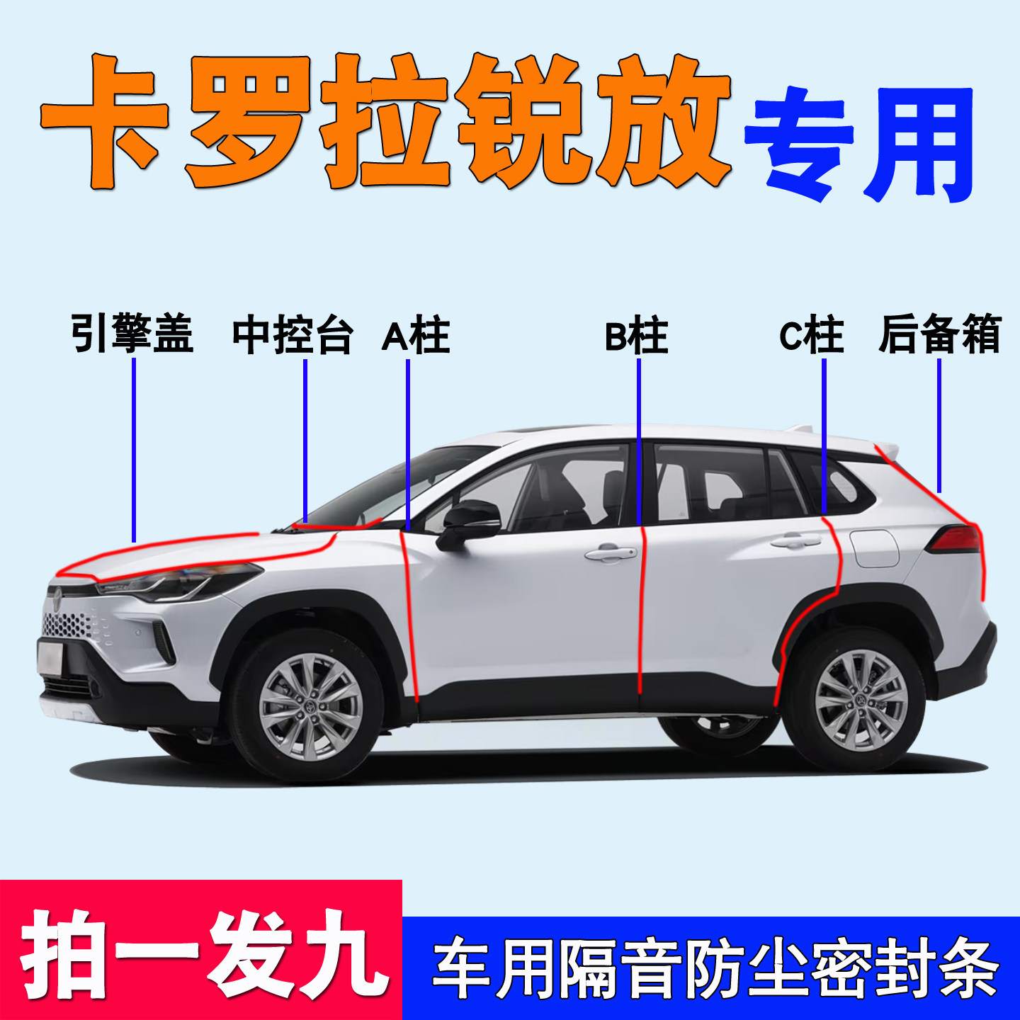 丰田卡罗拉锐放专用隔音密封胶条