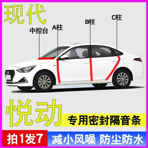 现代悦动专用车门隔音防尘密封条