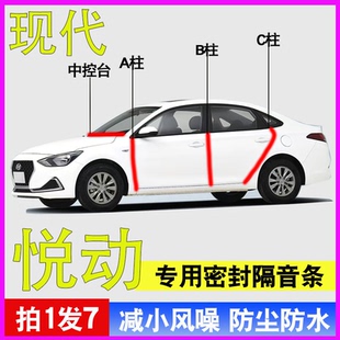 现代悦动 悦纳专用全车门A柱B柱C柱中控台密封条隔音防尘降噪胶条