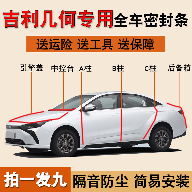 吉利几何专用全车门防尘密封胶条