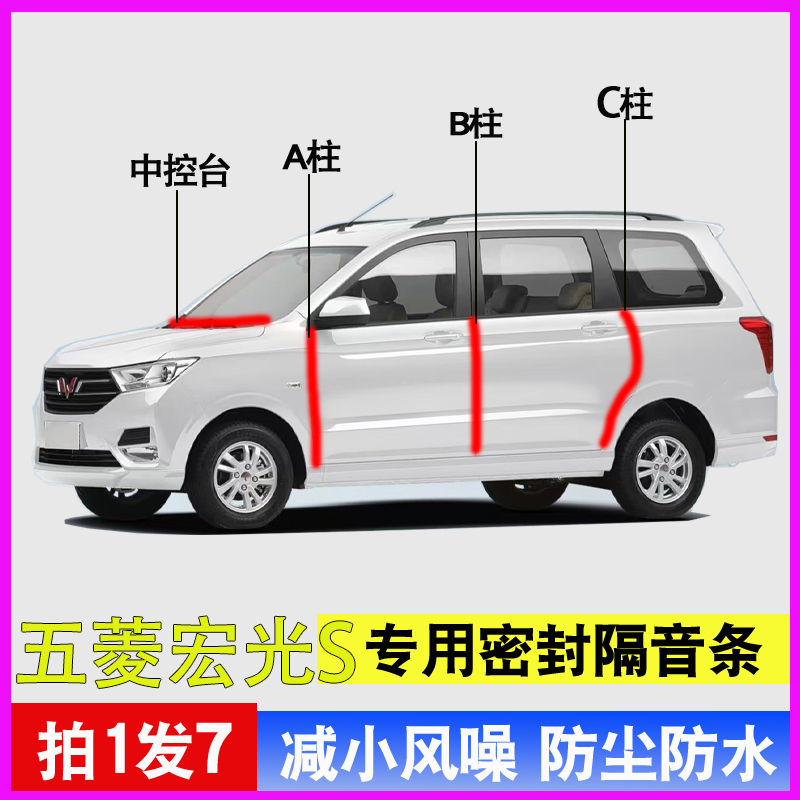 五菱宏光S/S1专用全车隔音密封条
