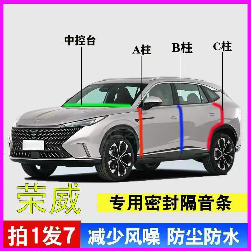 荣威专用i5/d7/rx5/i6汽车门A柱B柱C柱中控台密封条plus隔音胶条