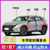 i6汽车门A柱B柱C柱中控台密封条plus隔音胶条 rx5 荣威专用i5